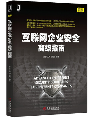 

互联网企业安全高级指南