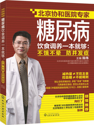 

糖尿病饮食调养一本就够：不饿不晕 防并发症