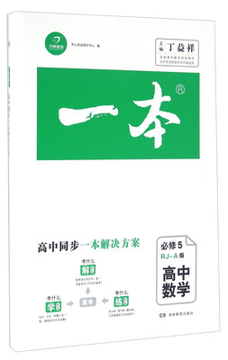 

一本：高中数学（必修5 RJ-A版）