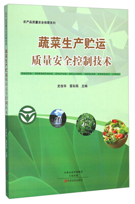 

蔬菜生产贮运质量安全控制技术