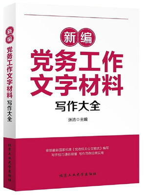 

新编党务工作文字材料写作大全