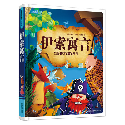 

彩书坊：伊索寓言（儿童注音读本）