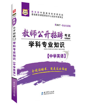 

2017移动互联版华图·教师公开招聘考试专用教材：学科专业知识（中学英语）