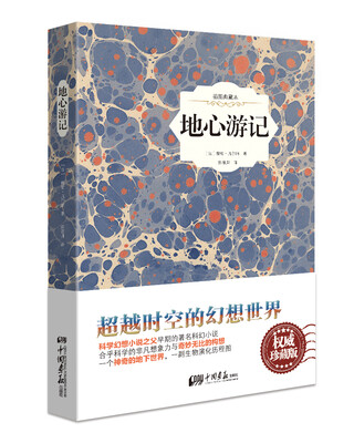 

地心游记（原版插图 精装典藏本）