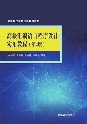 

高级汇编语言程序设计实用教程（第2版）/高等院校信息技术规划教材