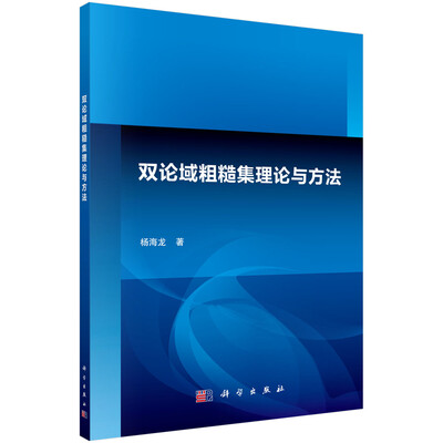 

双论域粗糙集理论与方法