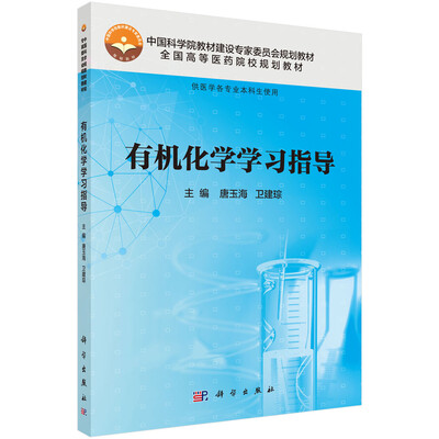 

有机化学学习指导