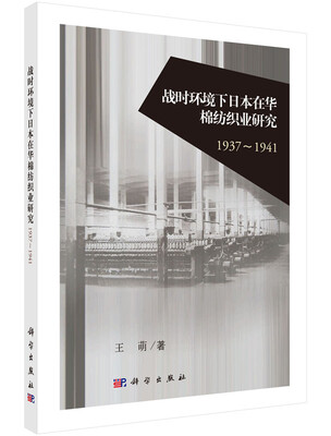 

战时环境下日本在华棉纺织业研究1937-1941