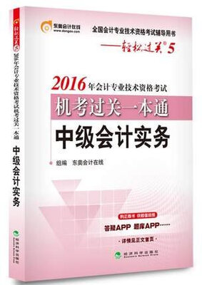 

东奥会计在线 轻松过关5 2016年会计专业技术资格考试机考过关一本通：中级会计实务
