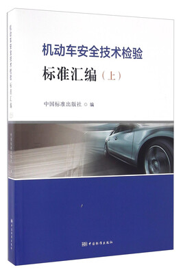 

机动车安全技术检验标准汇编（上）