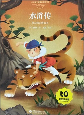 

读者童文馆 小学语文新课标指定书目 水浒传(彩图注音版