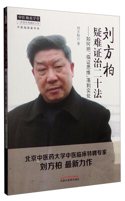 

中医临床家书系 刘方柏疑难证治二十法：如何把“临床思维”落到实处