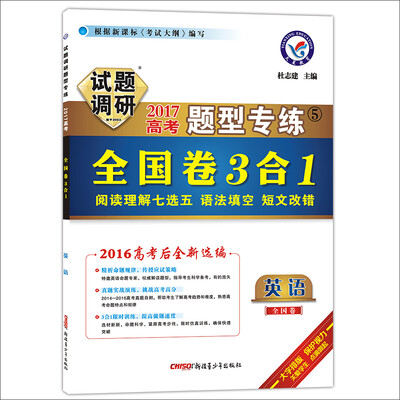 

天星教育·2017试题调研题型专练 英语全国卷3合1