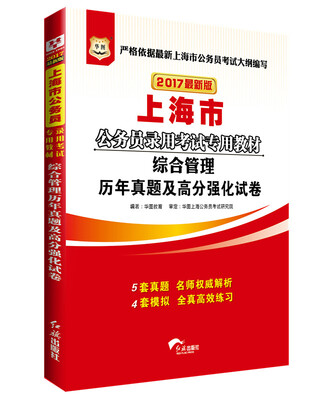 

2017华图·上海市公务员录用考试专用教材：综合管理历年真题及高分强化试卷