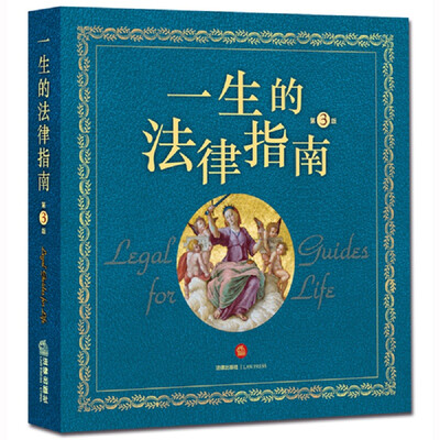 

一生的法律指南（第3版）