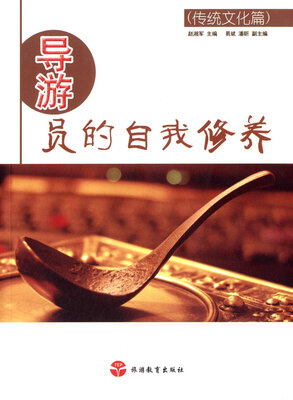 

导游员的自我修养（传统文化篇）
