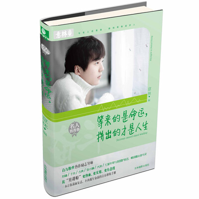 

意林名人致青春系列--等来的是命运拼出的才是人生