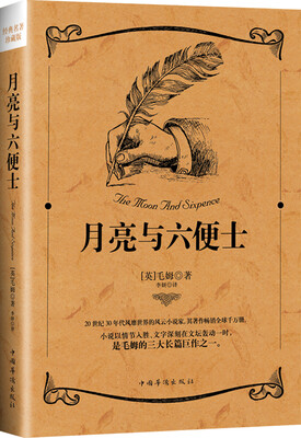 

月亮与六便士(译文经典）