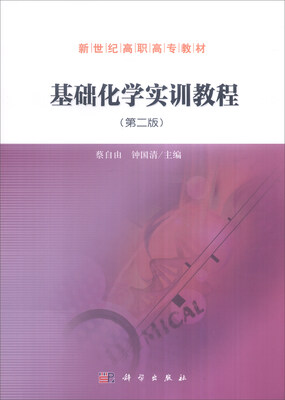 

基础化学实训教程第2版