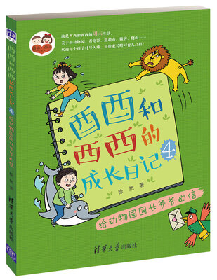 

酉酉和西西的成长日记4给动物园园长爷爷的信