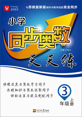 

小学同步奥数天天练：三年级上册（苏教版 2016）
