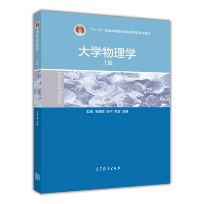 

大学物理学上册