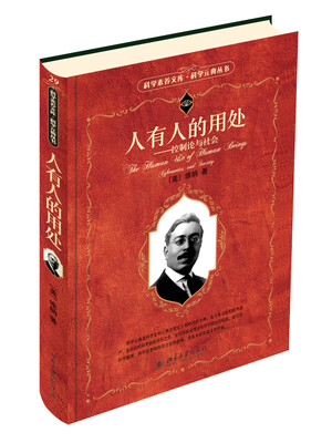 

科学素养文库·科学元典丛书：人有人的用处：控制论与社会