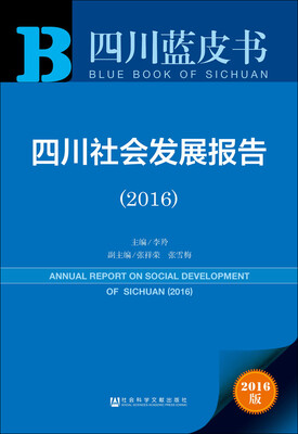 

四川社会发展报告（2016）