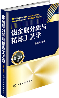 

贵金属分离与精炼工艺学（第二版）