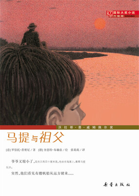

国际大奖小说（升级版）--马提与祖父