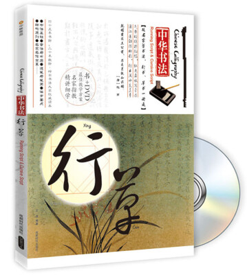 

中华书法：行草（附DVD光盘1张）
