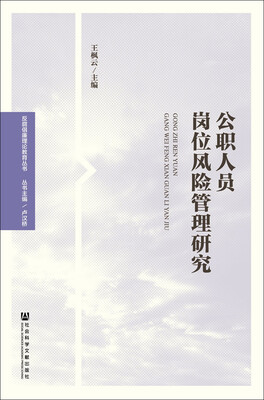 

公职人员岗位风险管理研究