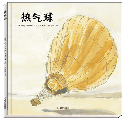 

漂流瓶绘本馆·热气球