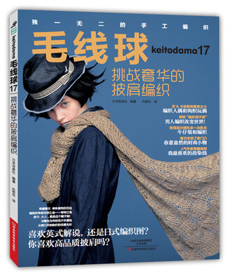 

毛线球17.挑战奢华的披肩编织[KEITODAMA HARU 2016（NV1709）
