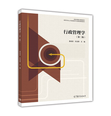 

行政管理学第二版
