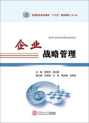 

企业战略管理/应用型本科经管类“十三五”规划教材·第二批