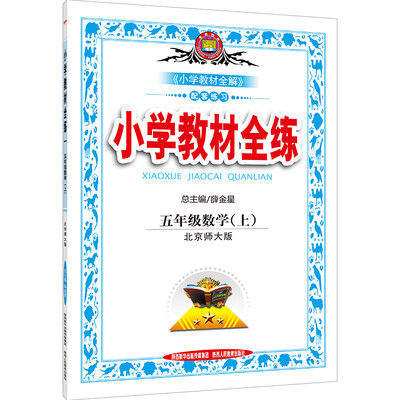 

小学教材全练 五年级数学上 北京师大版 2016秋