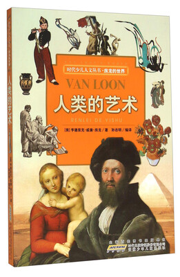 

时代少儿人文丛书·房龙的世界：人类的艺术