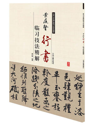 

历代名家碑帖临习技法精解：黄庭坚行书临习技法精解