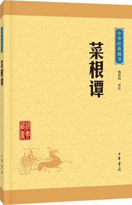 

中华经典藏书：菜根谭（升级版）