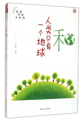 

和 人类只有一个地球