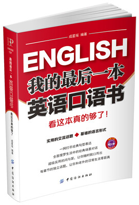 

我的最后一本英语口语书 看这本真的够了