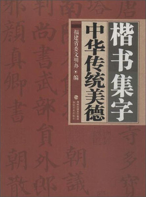 

楷书集字中华传统美德
