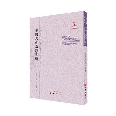 

中国文学思想史纲/近代海外汉学名著丛刊·古典文献与语言文字