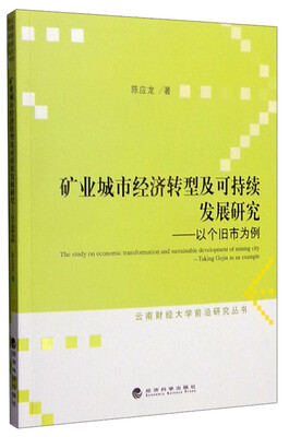 

矿业城市经济转型及可持续发展研究以个旧市为例