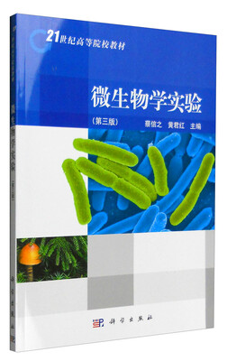 

微生物学实验第三版
