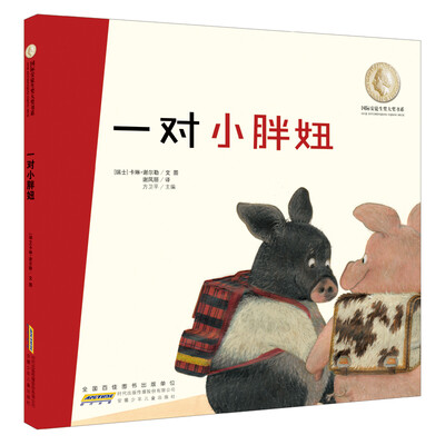 

国际安徒生奖大奖书系（图画书）·一对小胖妞