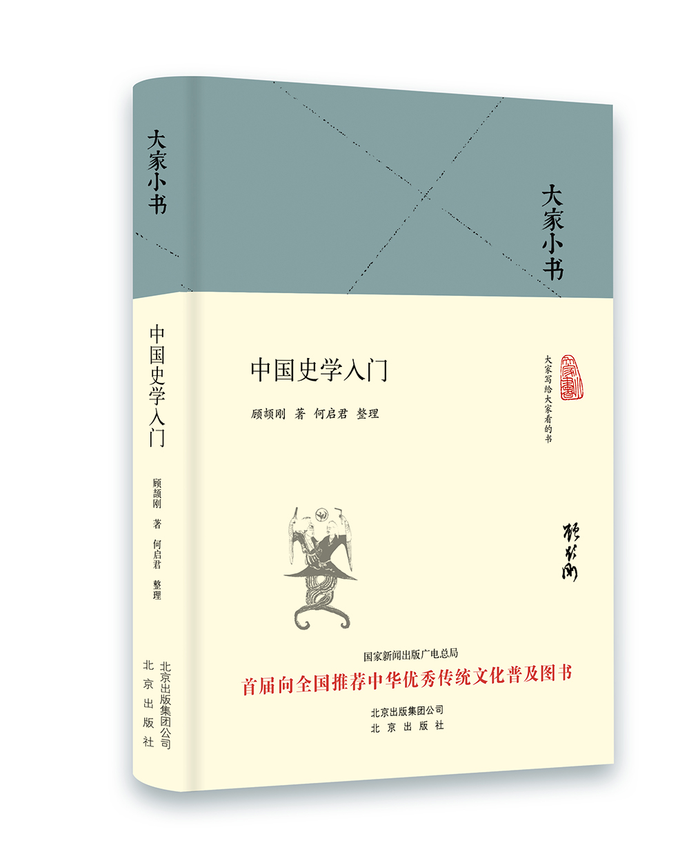 

大家小书 中国史学入门（精装本）