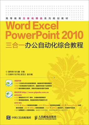 

Word Excel PowerPoint 2010 三合一办公自动化综合教程