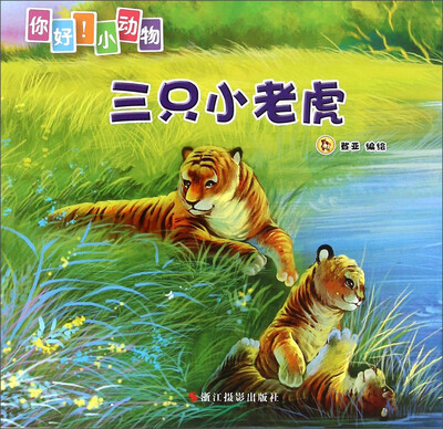 

你好小动物三只小老虎